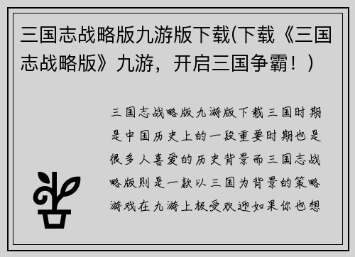 三国志战略版九游版下载(下载《三国志战略版》九游，开启三国争霸！)