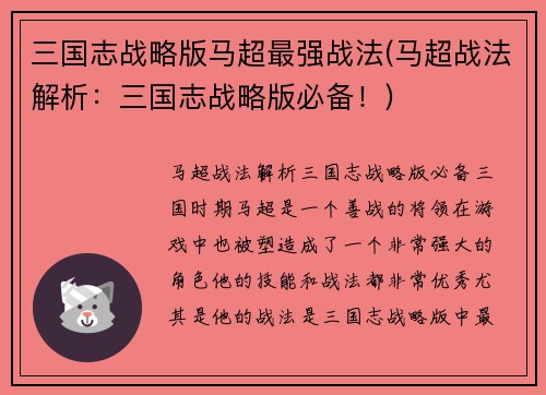 三国志战略版马超最强战法(马超战法解析：三国志战略版必备！)