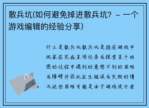 散兵坑(如何避免掉进散兵坑？- 一个游戏编辑的经验分享)
