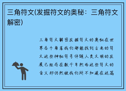 三角符文(发掘符文的奥秘：三角符文解密)