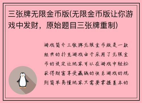 三张牌无限金币版(无限金币版让你游戏中发财，原始题目三张牌重制)