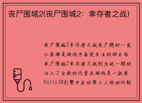 丧尸围城2(丧尸围城2：幸存者之战)