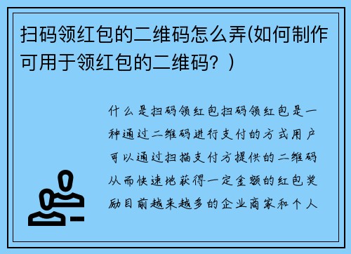 扫码领红包的二维码怎么弄(如何制作可用于领红包的二维码？)