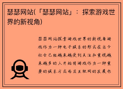 瑟瑟网站(「瑟瑟网站」：探索游戏世界的新视角)