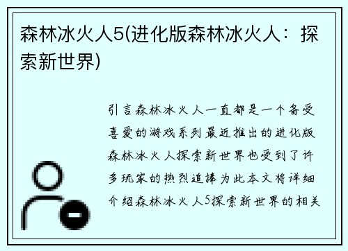 森林冰火人5(进化版森林冰火人：探索新世界)