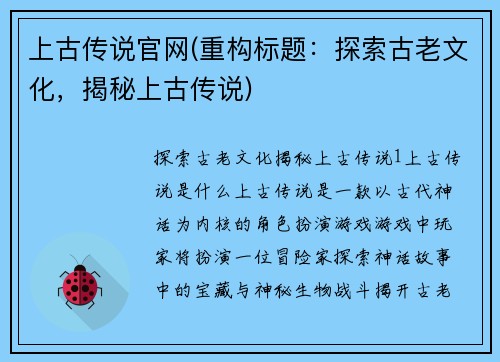上古传说官网(重构标题：探索古老文化，揭秘上古传说)