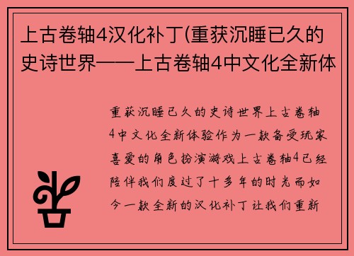 上古卷轴4汉化补丁(重获沉睡已久的史诗世界——上古卷轴4中文化全新体验)
