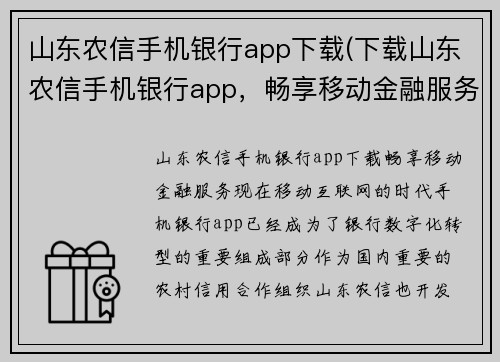 山东农信手机银行app下载(下载山东农信手机银行app，畅享移动金融服务)