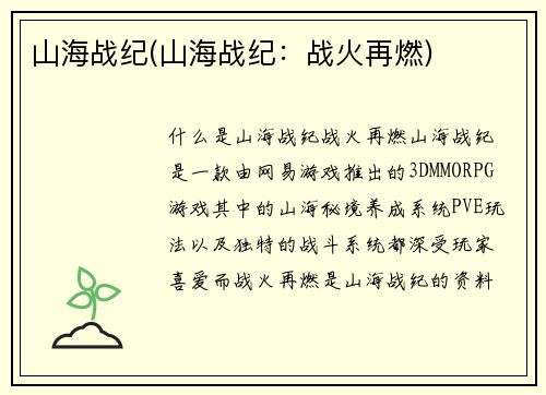 山海战纪(山海战纪：战火再燃)