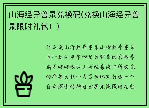 山海经异兽录兑换码(兑换山海经异兽录限时礼包！)