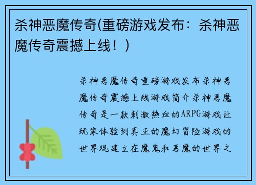 杀神恶魔传奇(重磅游戏发布：杀神恶魔传奇震撼上线！)