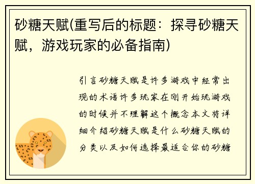 砂糖天赋(重写后的标题：探寻砂糖天赋，游戏玩家的必备指南)