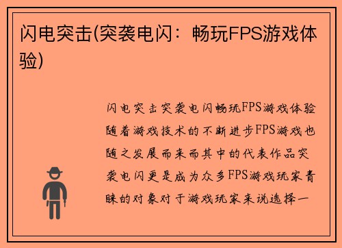 闪电突击(突袭电闪：畅玩FPS游戏体验)