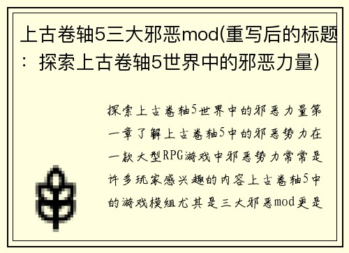 上古卷轴5三大邪恶mod(重写后的标题：探索上古卷轴5世界中的邪恶力量)