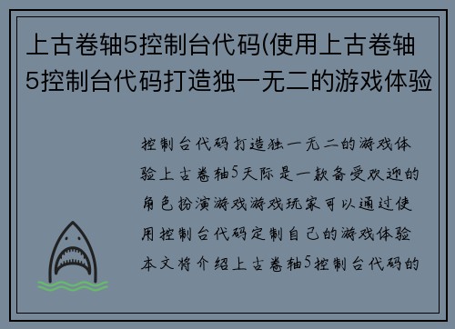 上古卷轴5控制台代码(使用上古卷轴5控制台代码打造独一无二的游戏体验)