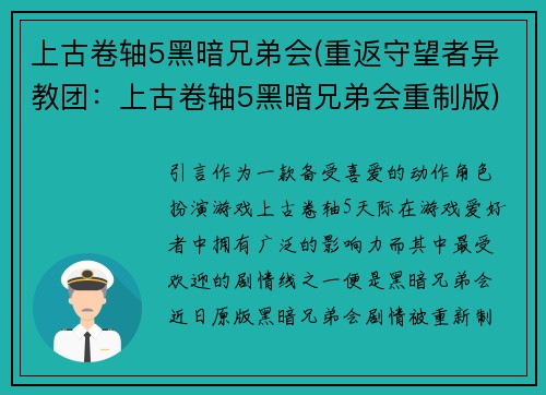 上古卷轴5黑暗兄弟会(重返守望者异教团：上古卷轴5黑暗兄弟会重制版)