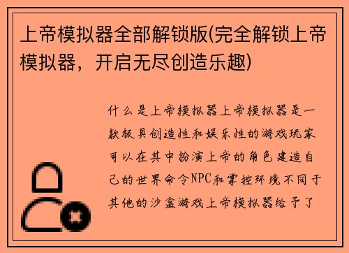 上帝模拟器全部解锁版(完全解锁上帝模拟器，开启无尽创造乐趣)