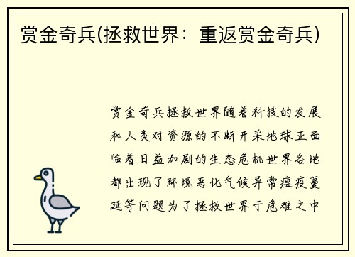 赏金奇兵(拯救世界：重返赏金奇兵)