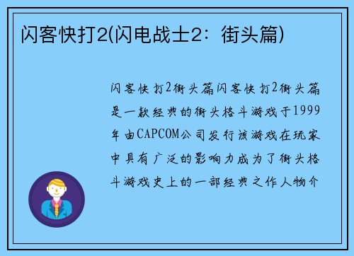 闪客快打2(闪电战士2：街头篇)