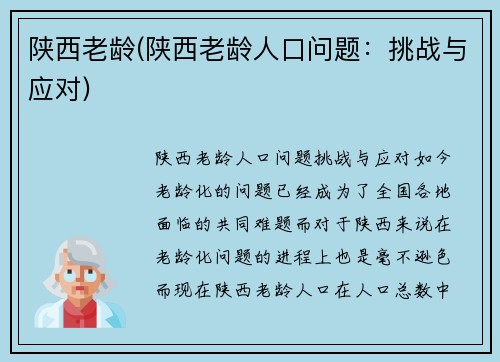 陕西老龄(陕西老龄人口问题：挑战与应对)