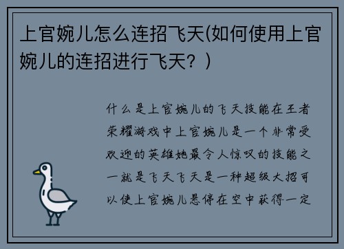 上官婉儿怎么连招飞天(如何使用上官婉儿的连招进行飞天？)