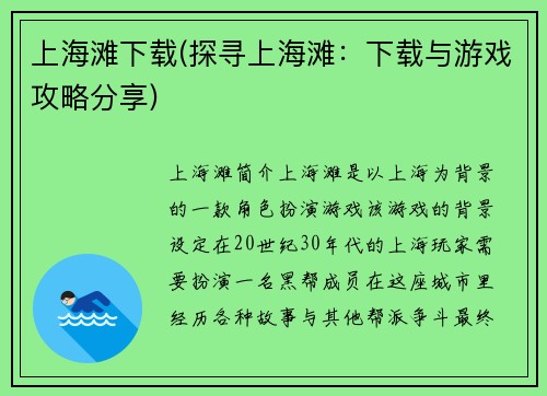 上海滩下载(探寻上海滩：下载与游戏攻略分享)