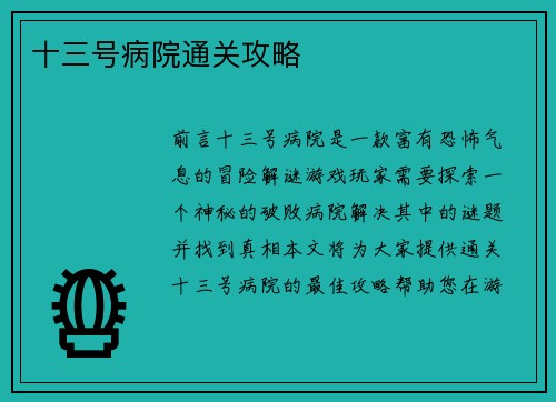 十三号病院通关攻略