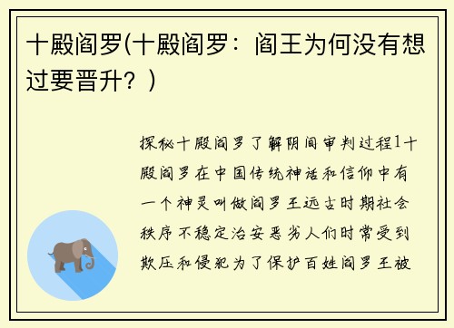 十殿阎罗(十殿阎罗：阎王为何没有想过要晋升？)