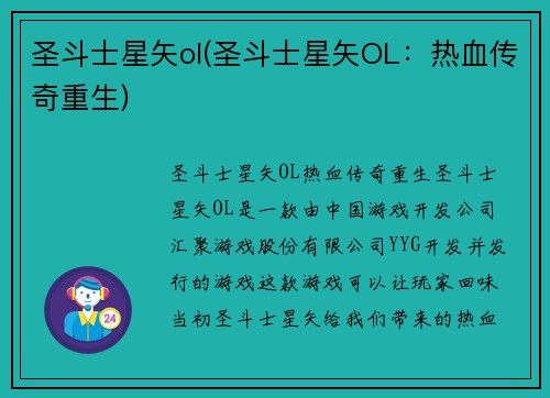 圣斗士星矢ol(圣斗士星矢OL：热血传奇重生)