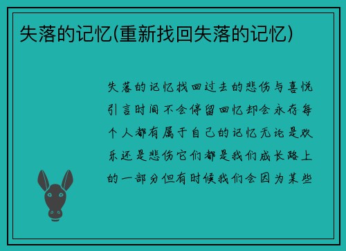 失落的记忆(重新找回失落的记忆)