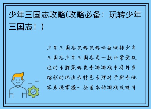 少年三国志攻略(攻略必备：玩转少年三国志！)