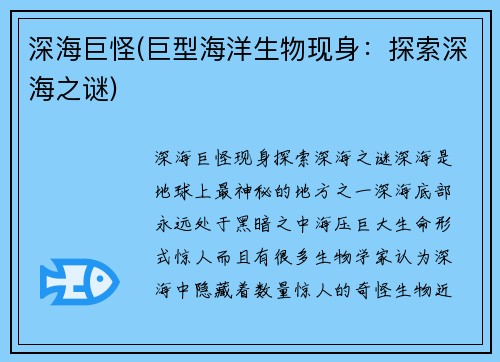 深海巨怪(巨型海洋生物现身：探索深海之谜)