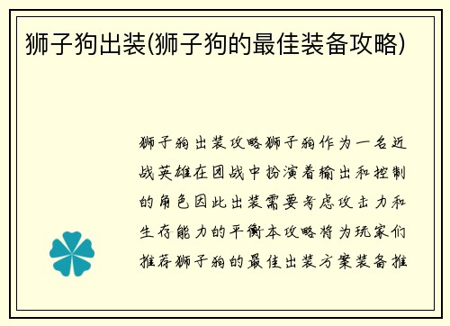 狮子狗出装(狮子狗的最佳装备攻略)