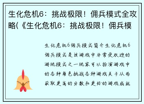 生化危机6：挑战极限！佣兵模式全攻略(《生化危机6：挑战极限！佣兵模式》全攻略大揭秘)