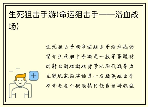 生死狙击手游(命运狙击手——浴血战场)