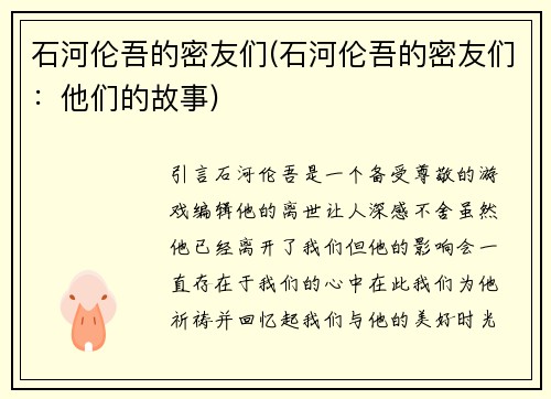 石河伦吾的密友们(石河伦吾的密友们：他们的故事)