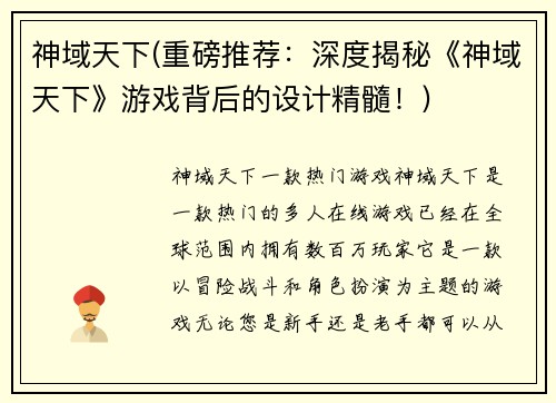 神域天下(重磅推荐：深度揭秘《神域天下》游戏背后的设计精髓！)