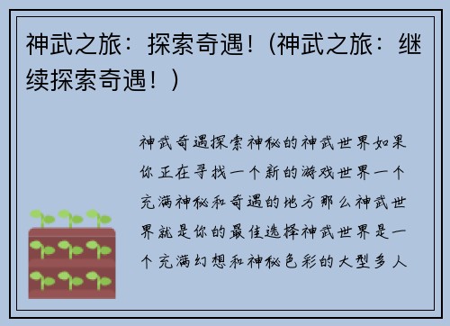 神武之旅：探索奇遇！(神武之旅：继续探索奇遇！)