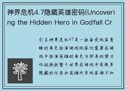 神界危机4.7隐藏英雄密码(Uncovering the Hidden Hero in Godfall Crisis 4.7)