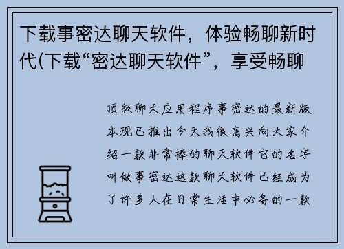 下载事密达聊天软件，体验畅聊新时代(下载“密达聊天软件”，享受畅聊新时代！)