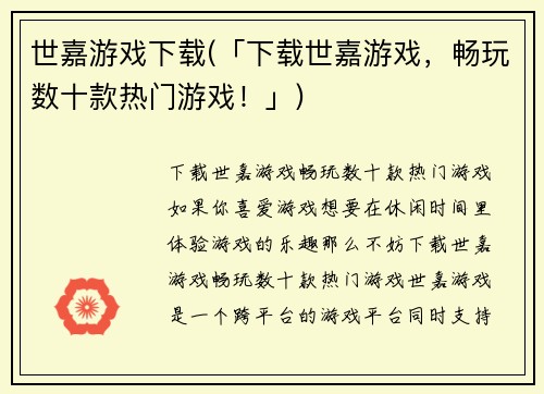 世嘉游戏下载(「下载世嘉游戏，畅玩数十款热门游戏！」)