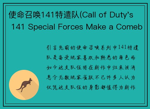 使命召唤141特遣队(Call of Duty's 141 Special Forces Make a Comeback in New Title)