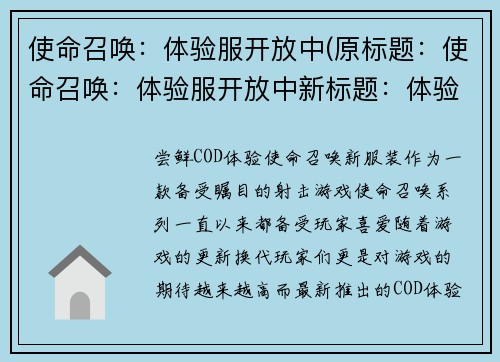 使命召唤：体验服开放中(原标题：使命召唤：体验服开放中新标题：体验使命召唤：开放中)
