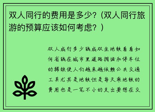 双人同行的费用是多少？(双人同行旅游的预算应该如何考虑？)