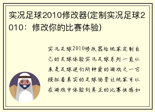 实况足球2010修改器(定制实况足球2010：修改你的比赛体验)