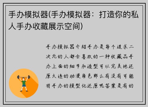 手办模拟器(手办模拟器：打造你的私人手办收藏展示空间)