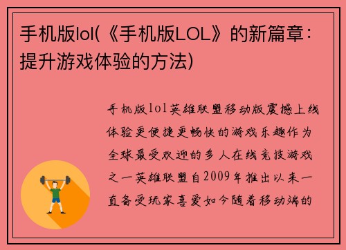 手机版lol(《手机版LOL》的新篇章：提升游戏体验的方法)