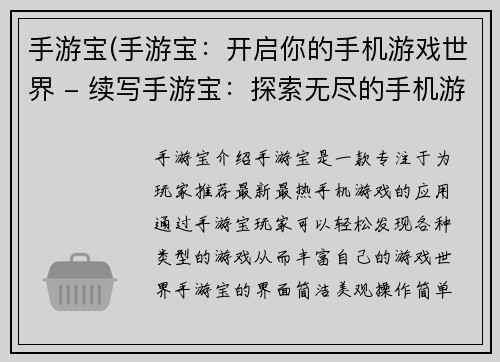 手游宝(手游宝：开启你的手机游戏世界 - 续写手游宝：探索无尽的手机游戏世界)