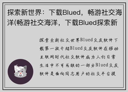 探索新世界：下载Blued，畅游社交海洋(畅游社交海洋，下载Blued探索新世界)