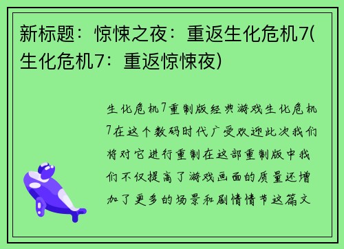 新标题：惊悚之夜：重返生化危机7(生化危机7：重返惊悚夜)